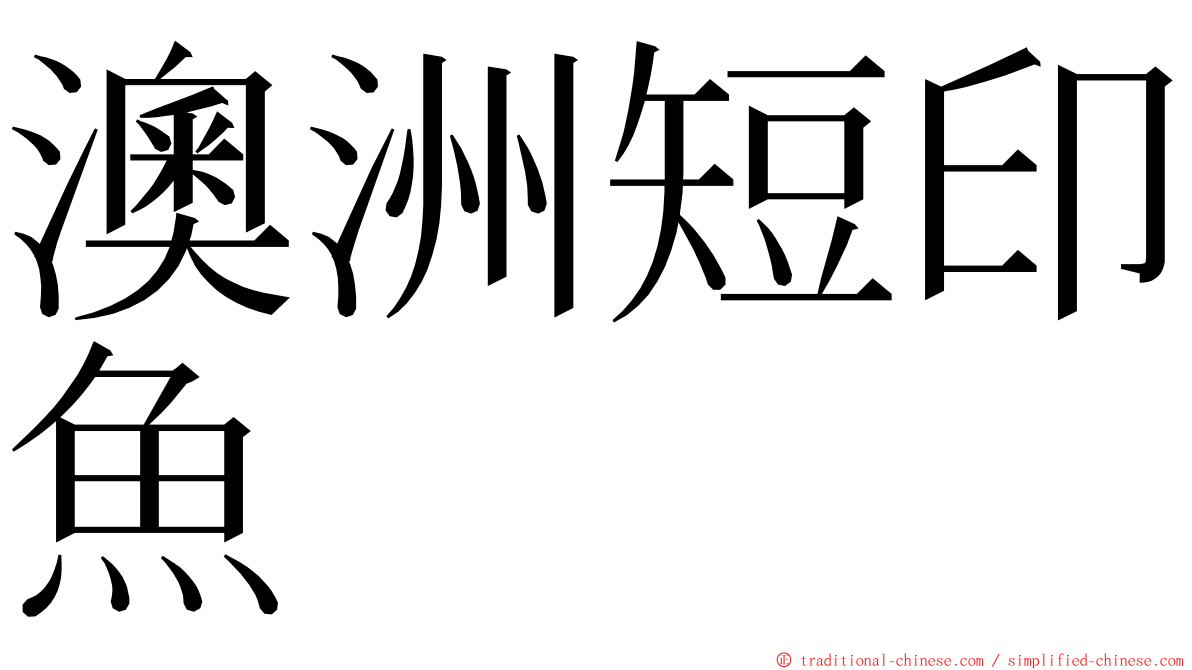 澳洲短印魚 ming font