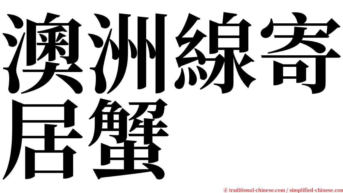 澳洲線寄居蟹 serif font