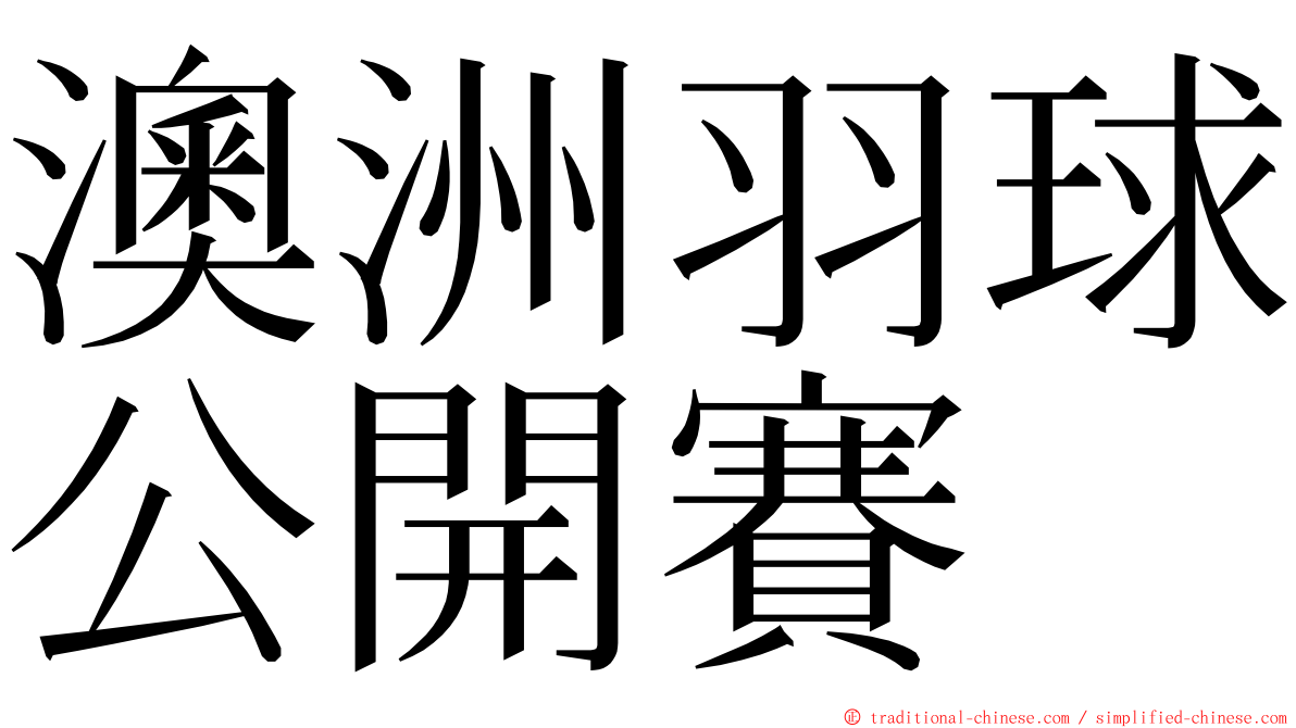 澳洲羽球公開賽 ming font