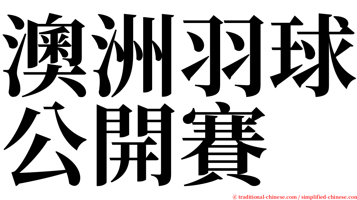 澳洲羽球公開賽 serif font