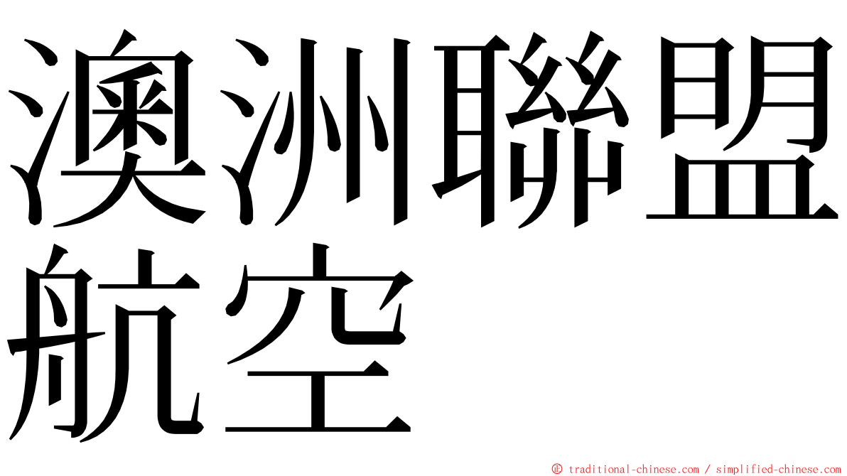 澳洲聯盟航空 ming font