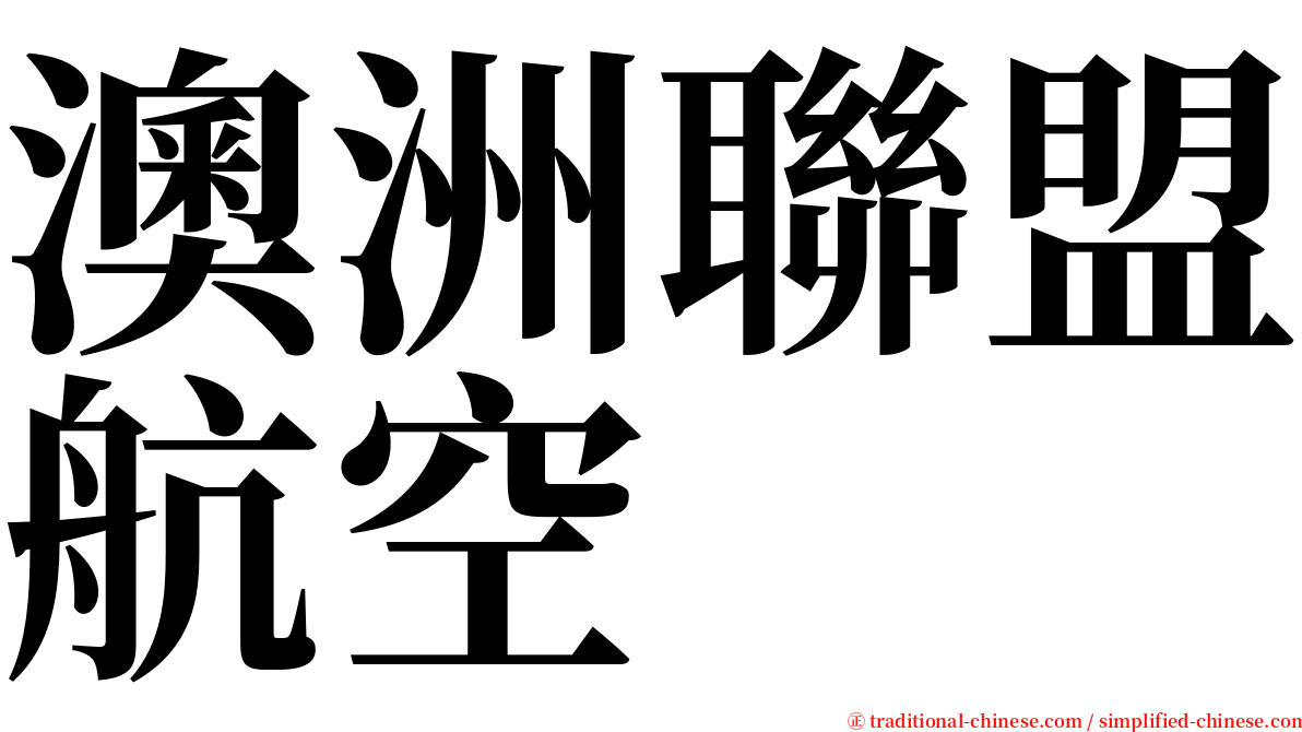 澳洲聯盟航空 serif font