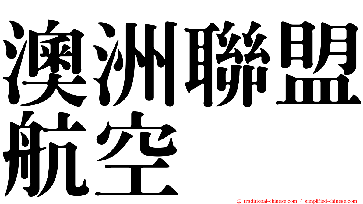 澳洲聯盟航空