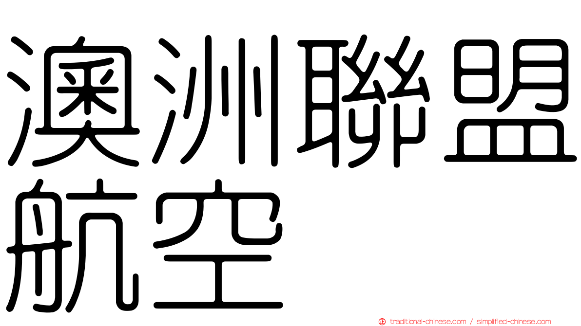 澳洲聯盟航空