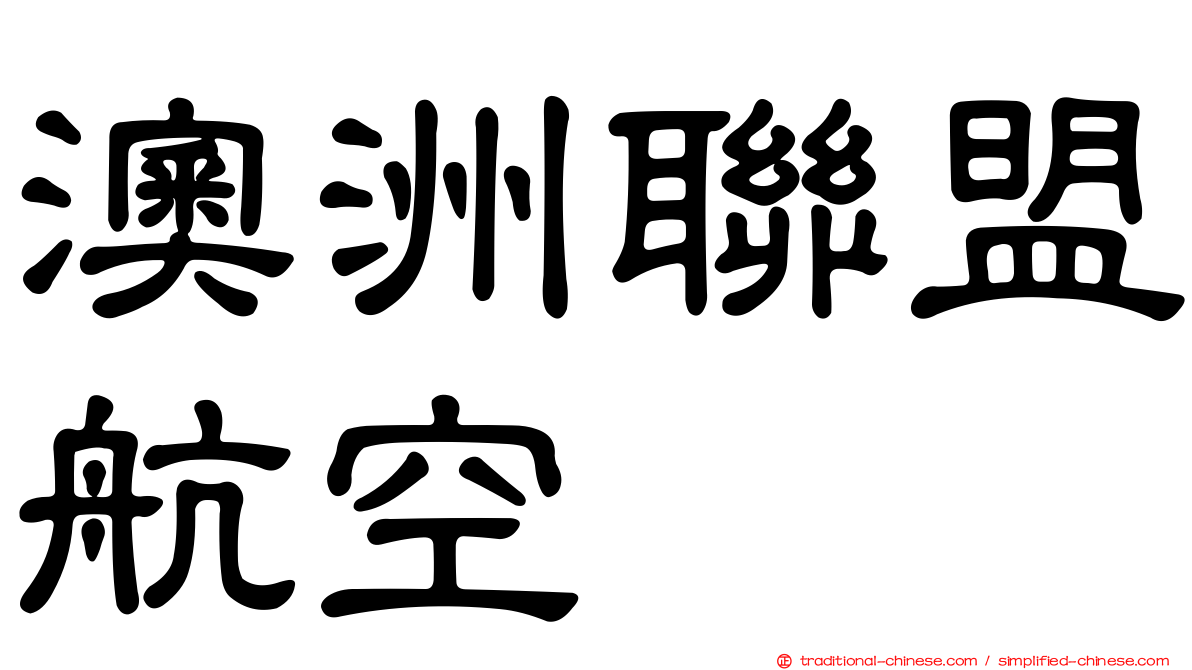 澳洲聯盟航空