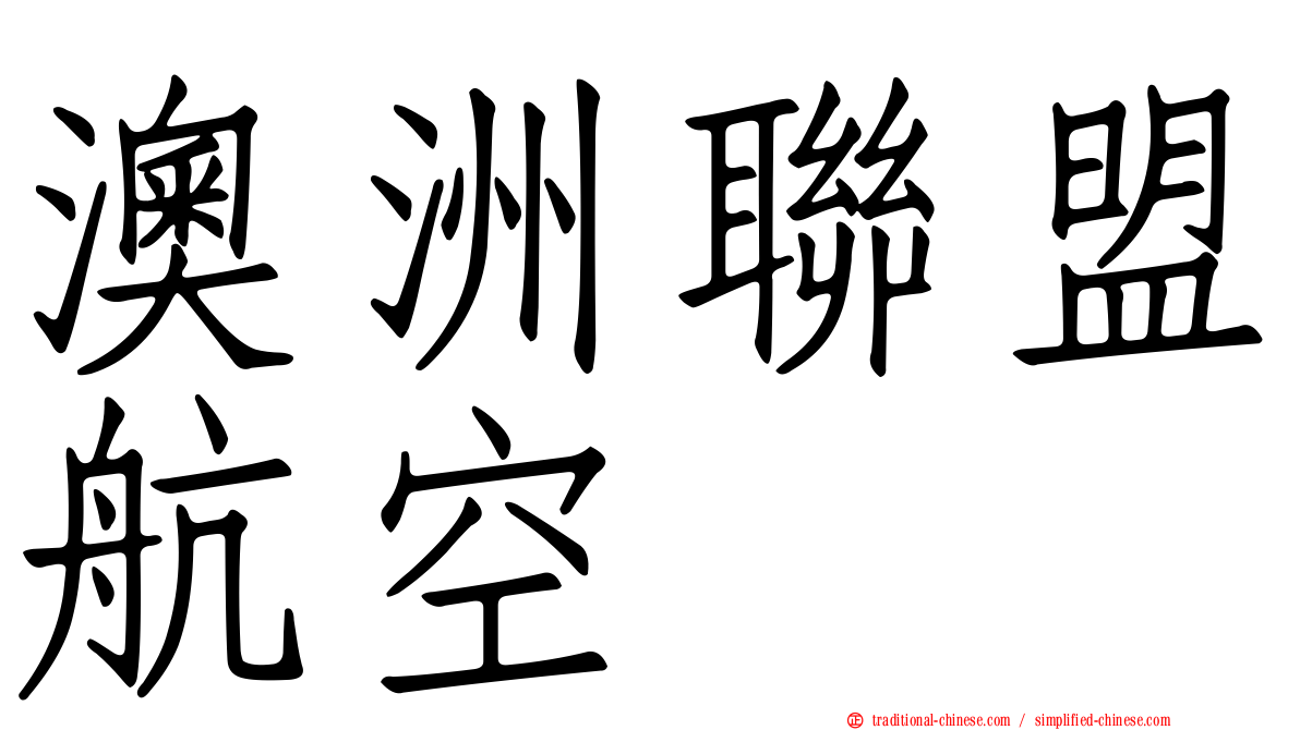 澳洲聯盟航空
