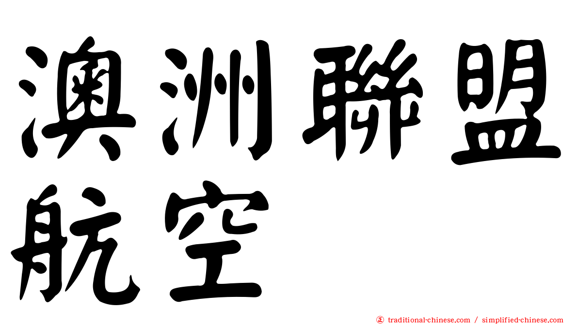 澳洲聯盟航空