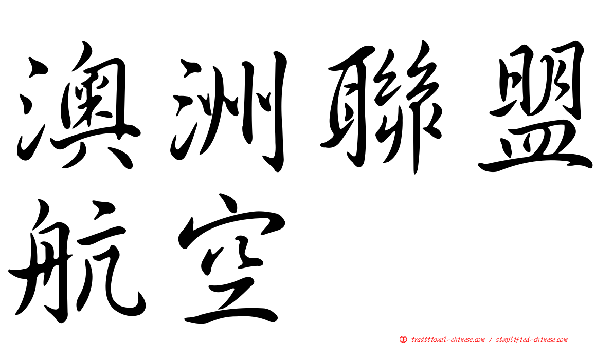 澳洲聯盟航空