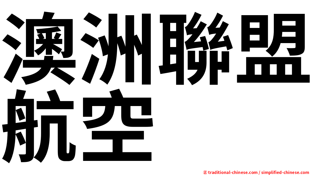 澳洲聯盟航空