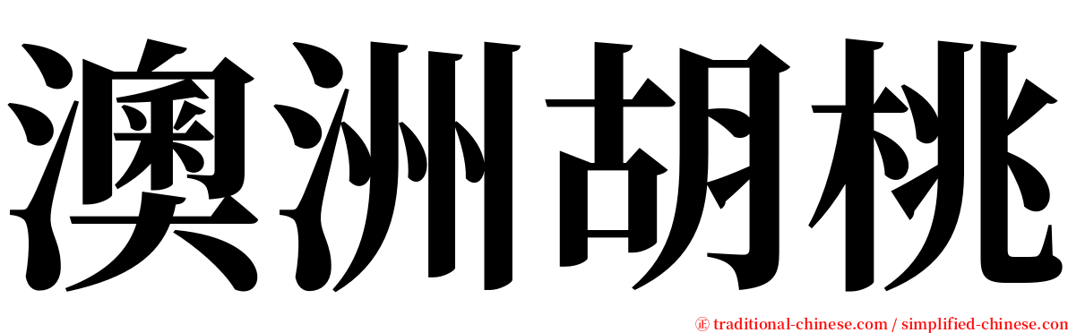 澳洲胡桃 serif font