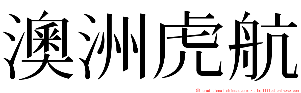 澳洲虎航 ming font