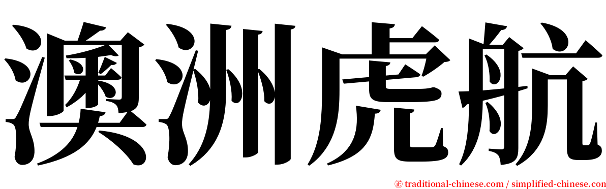 澳洲虎航 serif font