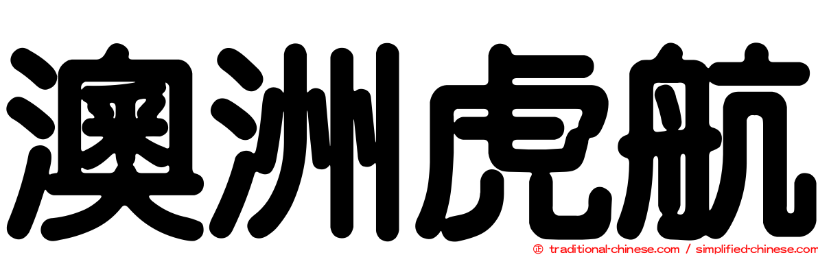 澳洲虎航