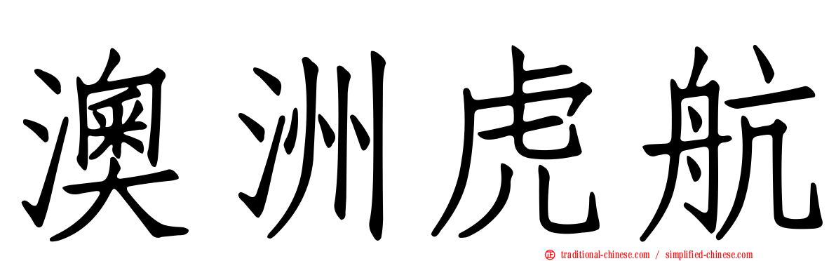 澳洲虎航