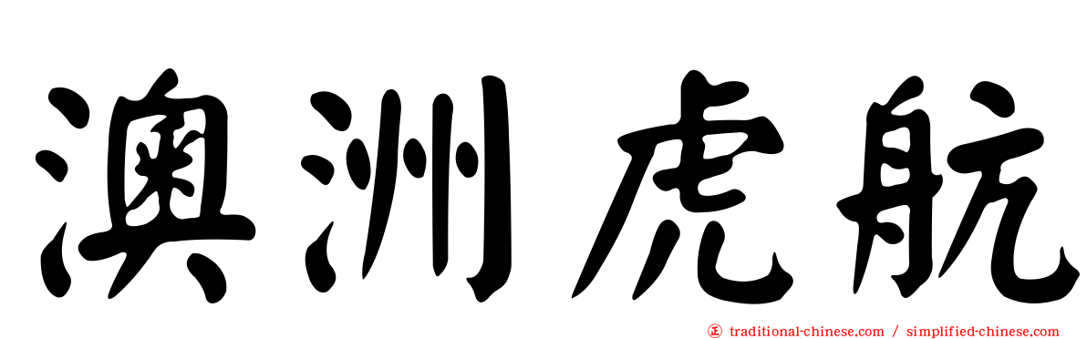 澳洲虎航