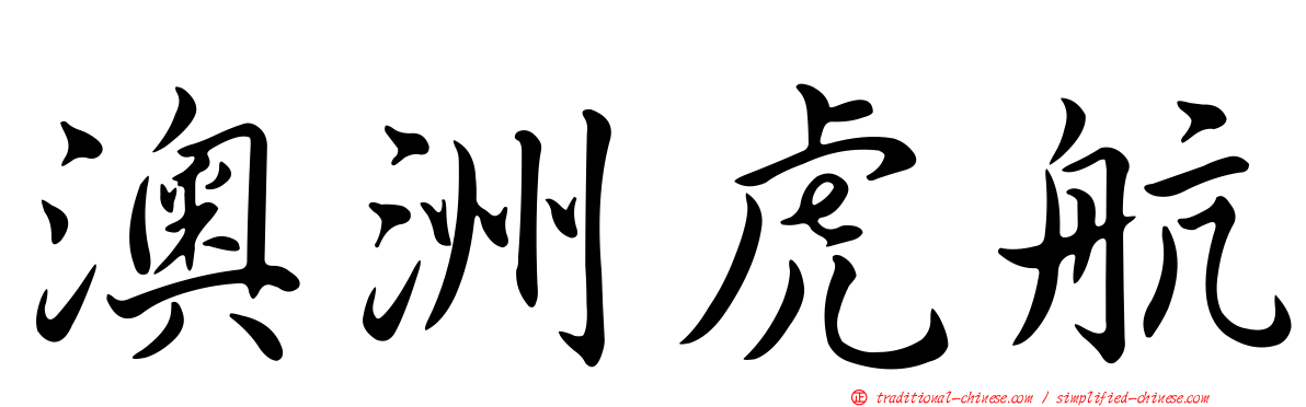 澳洲虎航