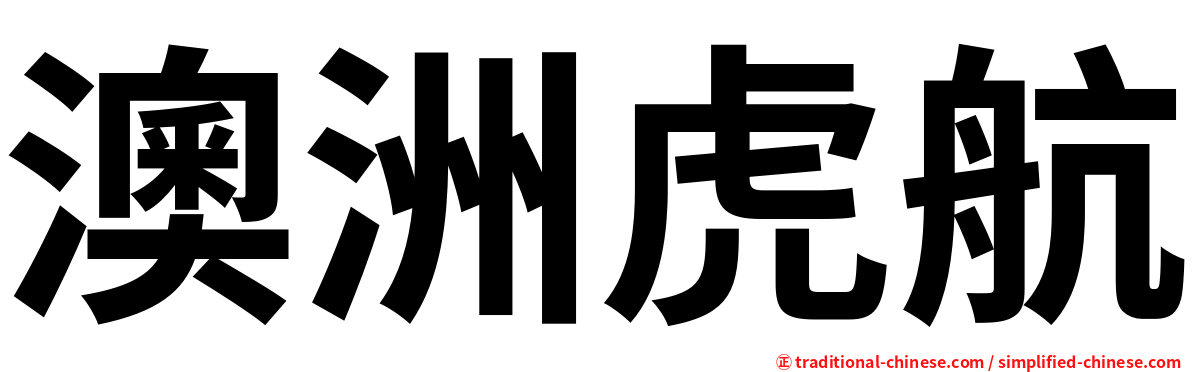 澳洲虎航