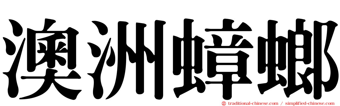 澳洲蟑螂