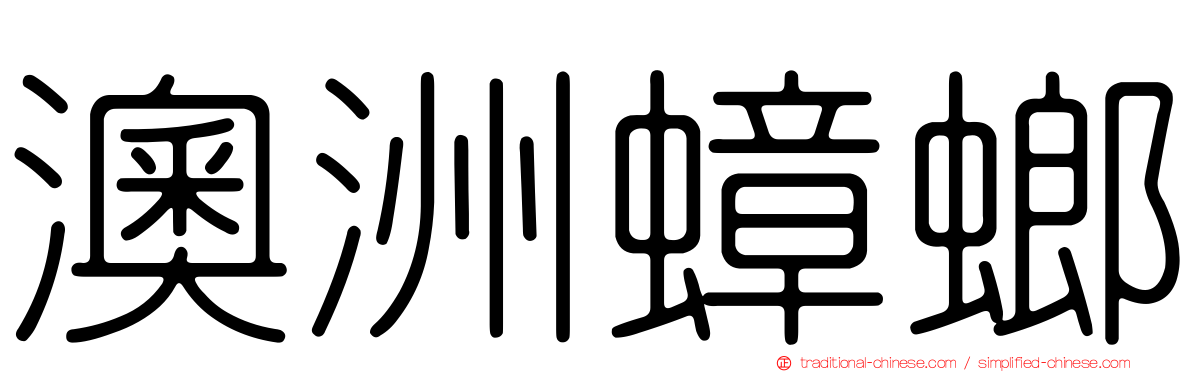 澳洲蟑螂