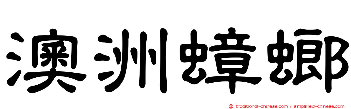 澳洲蟑螂