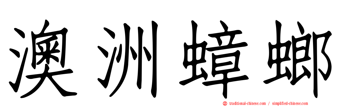 澳洲蟑螂