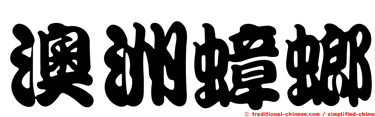 澳洲蟑螂