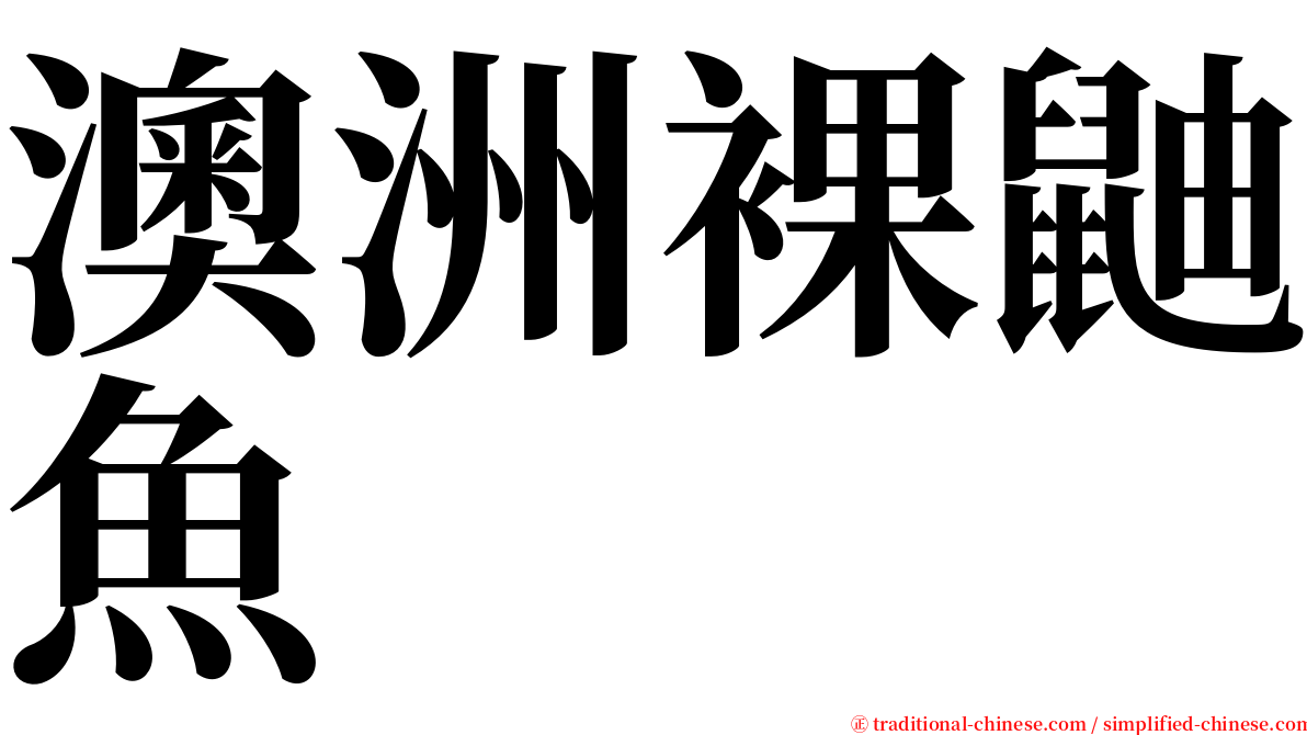 澳洲裸鼬魚 serif font