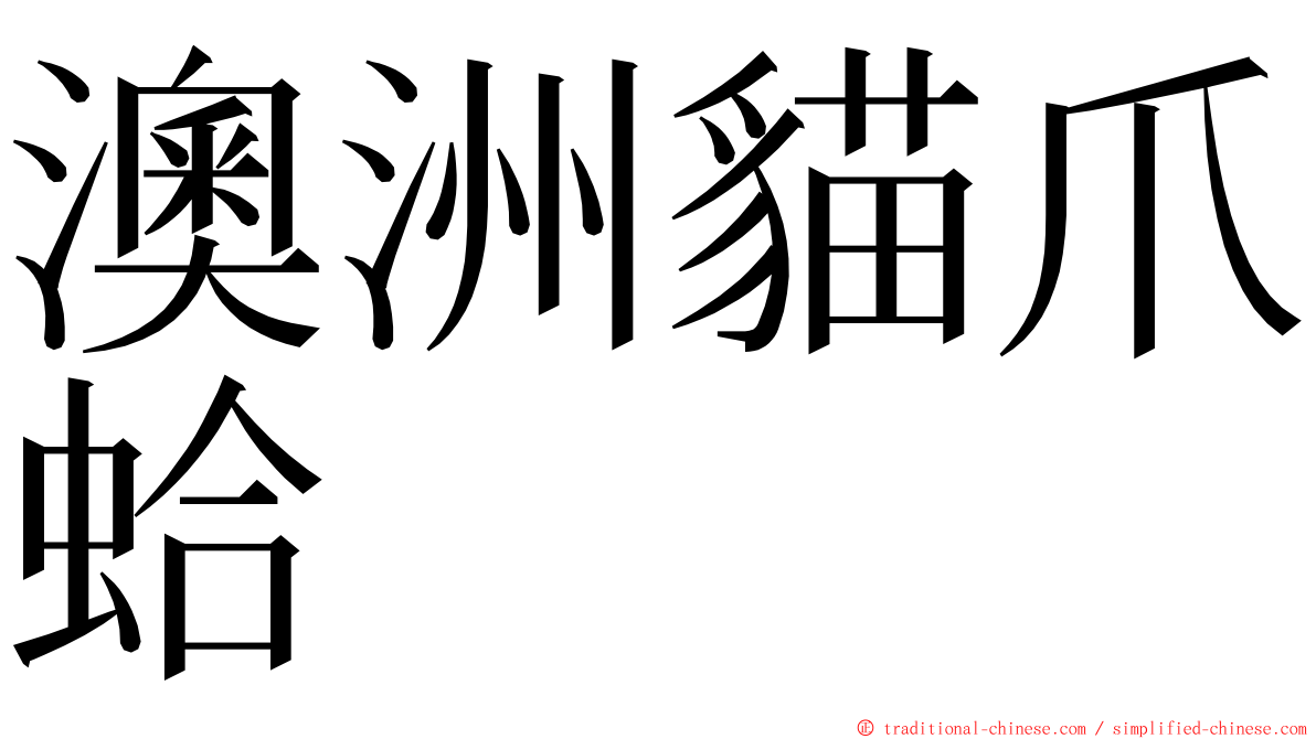 澳洲貓爪蛤 ming font