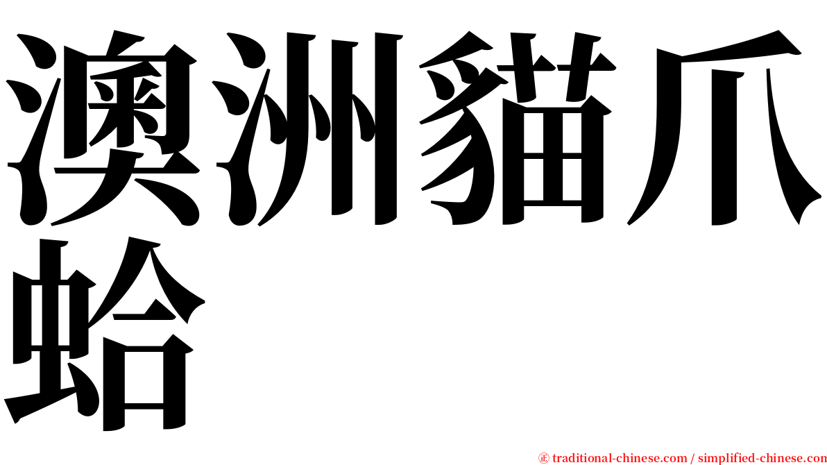 澳洲貓爪蛤 serif font