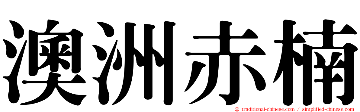 澳洲赤楠