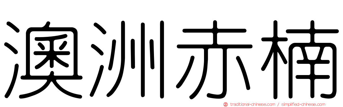 澳洲赤楠