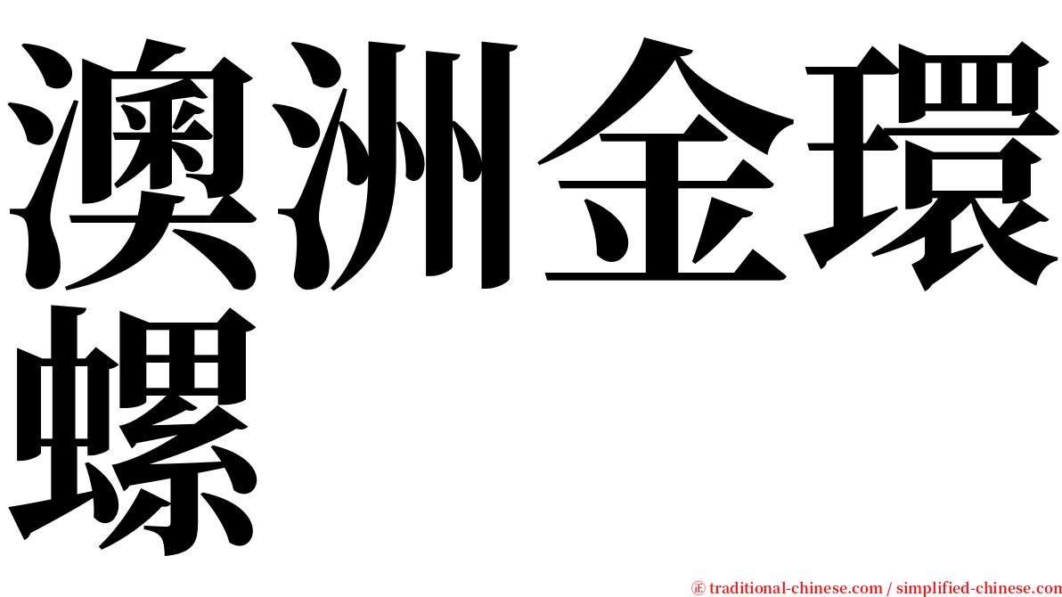 澳洲金環螺 serif font