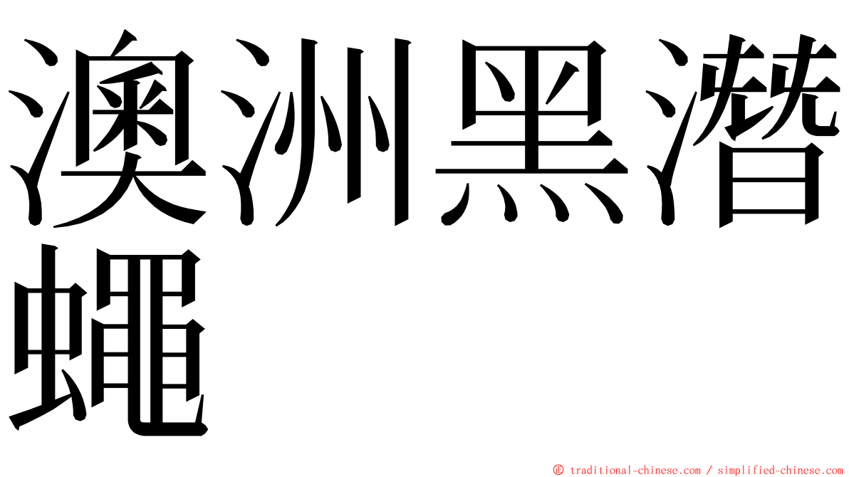 澳洲黑潛蠅 ming font