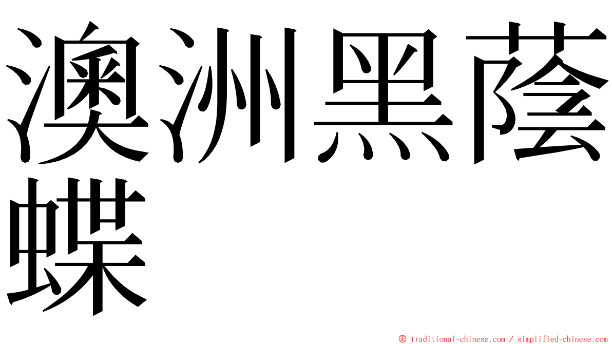 澳洲黑蔭蝶 ming font