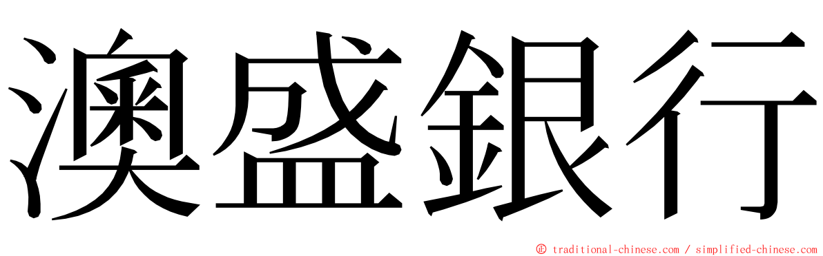 澳盛銀行 ming font