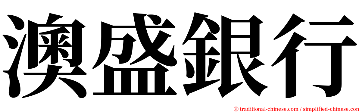 澳盛銀行 serif font