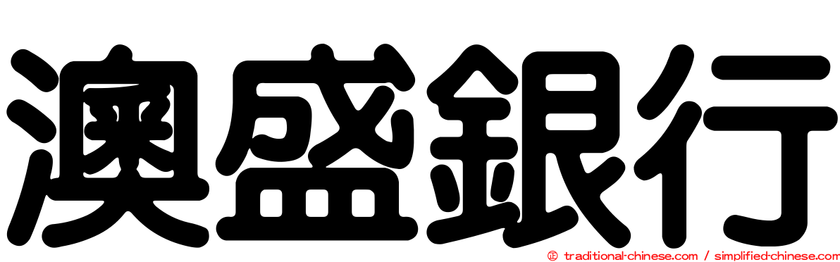 澳盛銀行