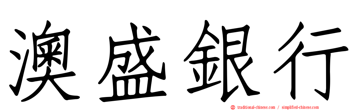 澳盛銀行