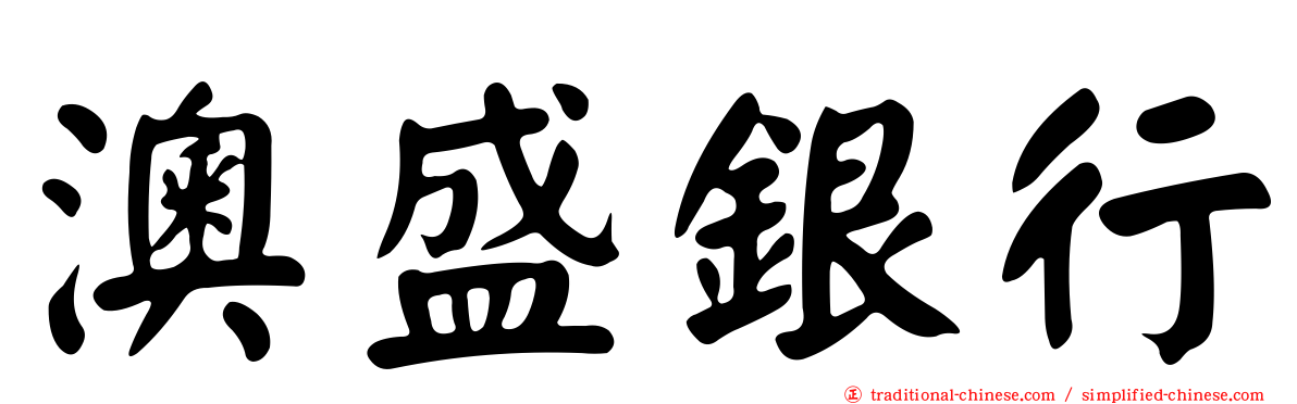 澳盛銀行