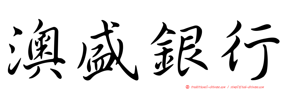 澳盛銀行