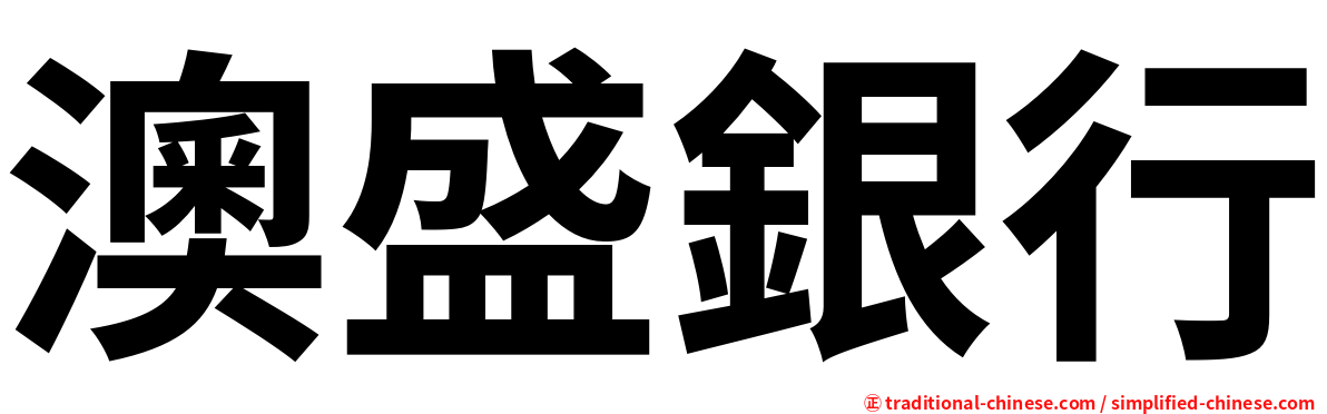 澳盛銀行