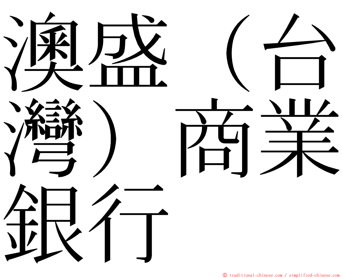 澳盛（台灣）商業銀行 ming font