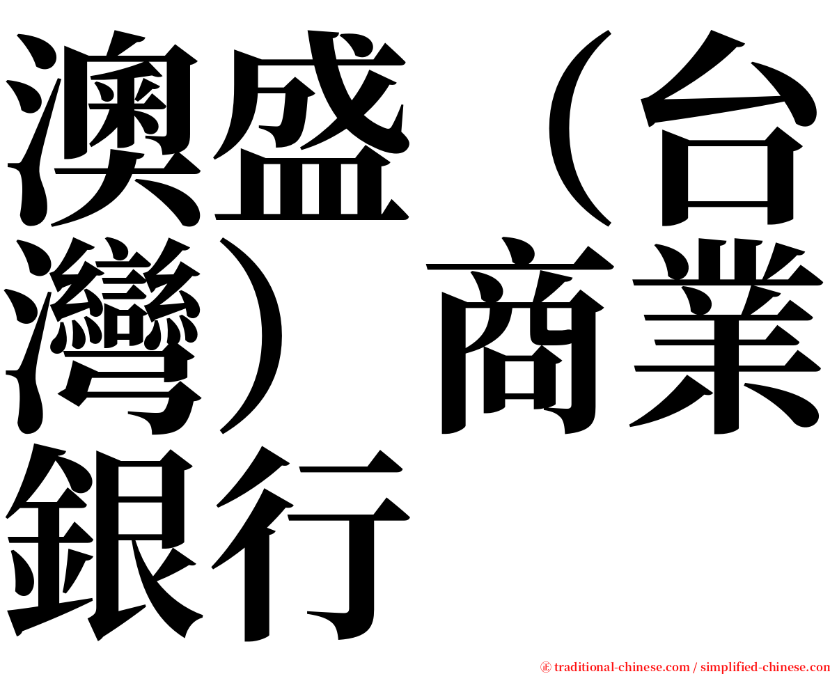 澳盛（台灣）商業銀行 serif font