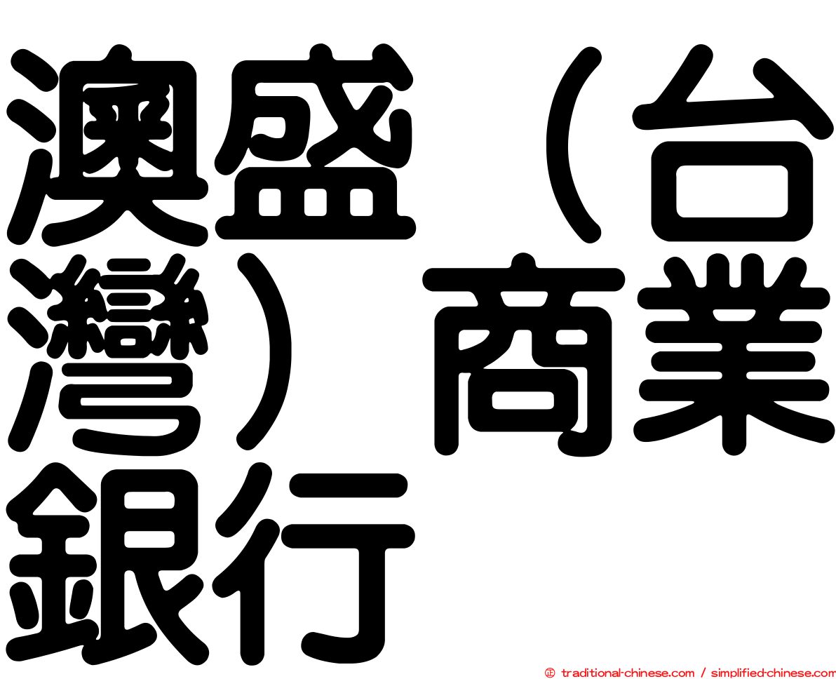 澳盛（台灣）商業銀行