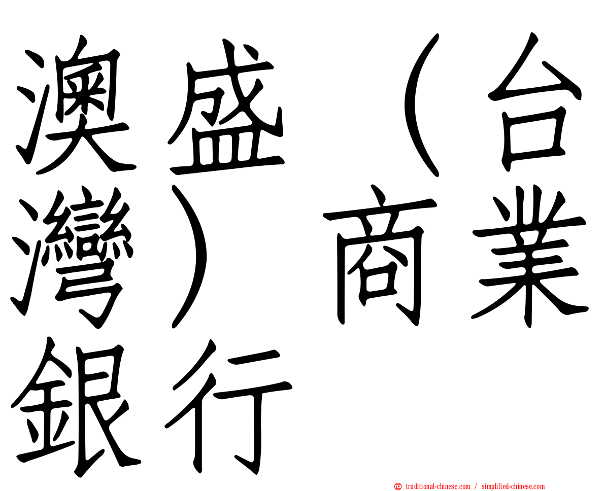 澳盛（台灣）商業銀行