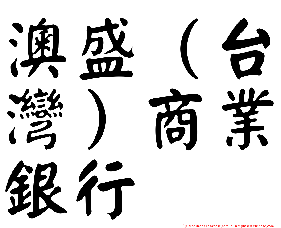 澳盛（台灣）商業銀行