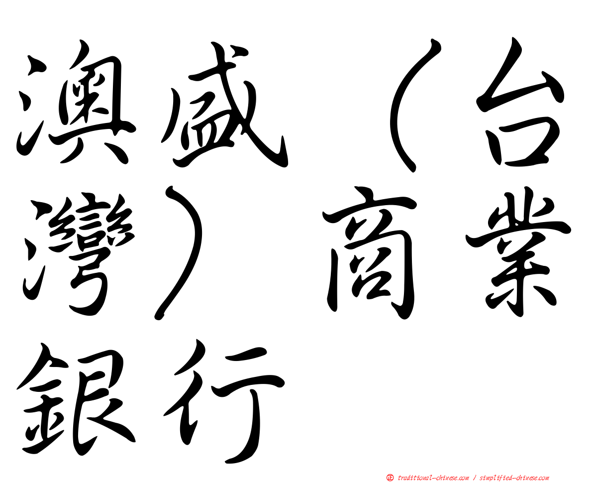 澳盛（台灣）商業銀行