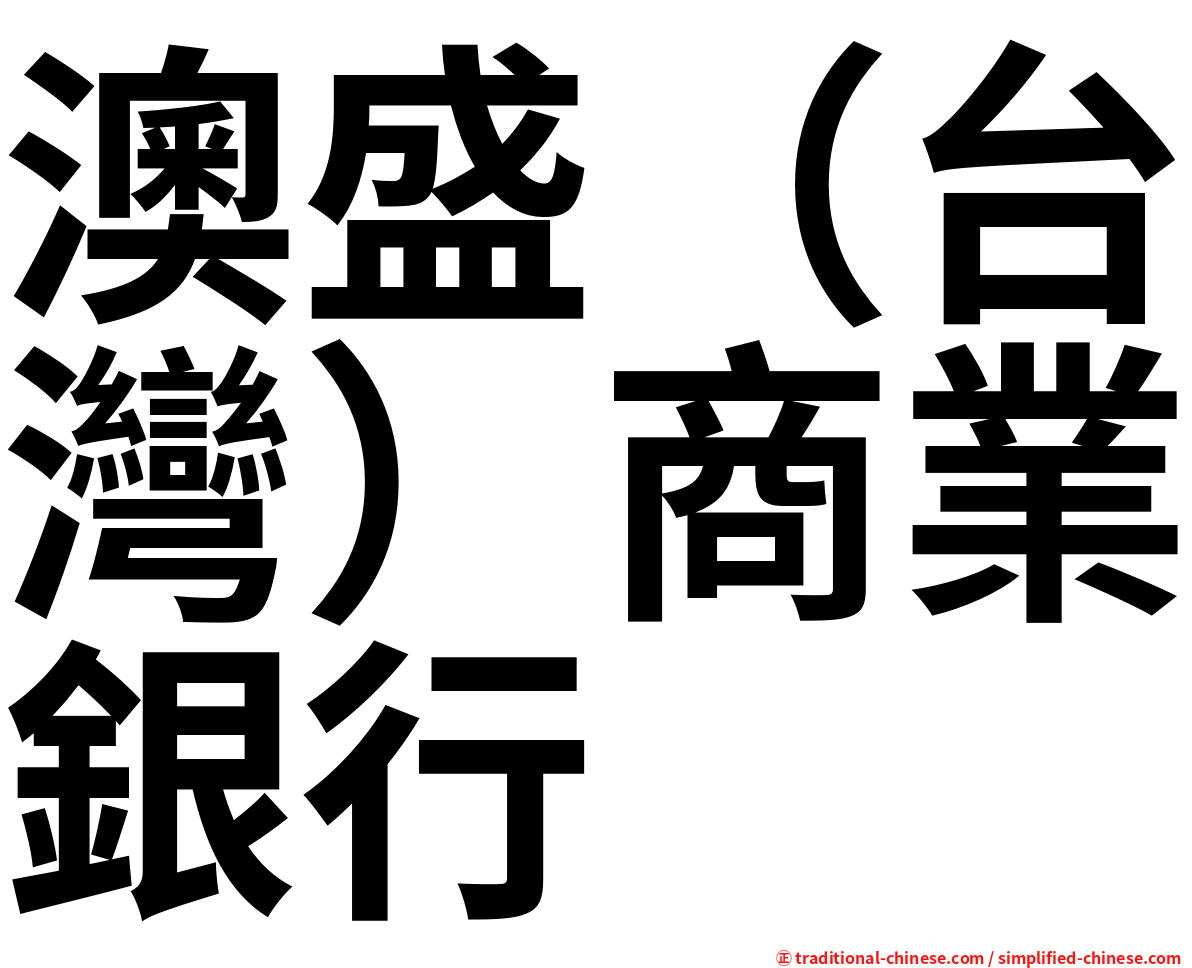 澳盛（台灣）商業銀行