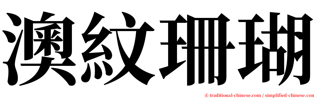 澳紋珊瑚 serif font