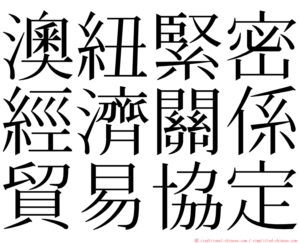 澳紐緊密經濟關係貿易協定 ming font